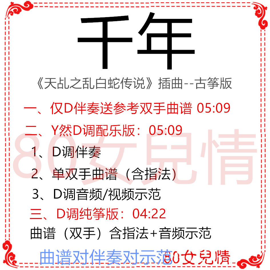 Millennium popular guzheng qu D Accompaniment Qu Spectral Demonstration Pure Zither Version of Custom Accompaniment Transfer Pickpocket Adaptation