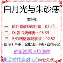 White Moonlight and Cinnabar Mole Popular Guzheng Music in D Key Accompaniment Music Score Audio Demonstration DJ Version Customized Modulation