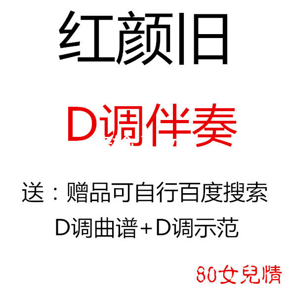 Red Yen old guzheng pop music has been transferred to D Accompaniment Delivery Qu, Demonstration Customized Transfer Pickpocket Adaptation