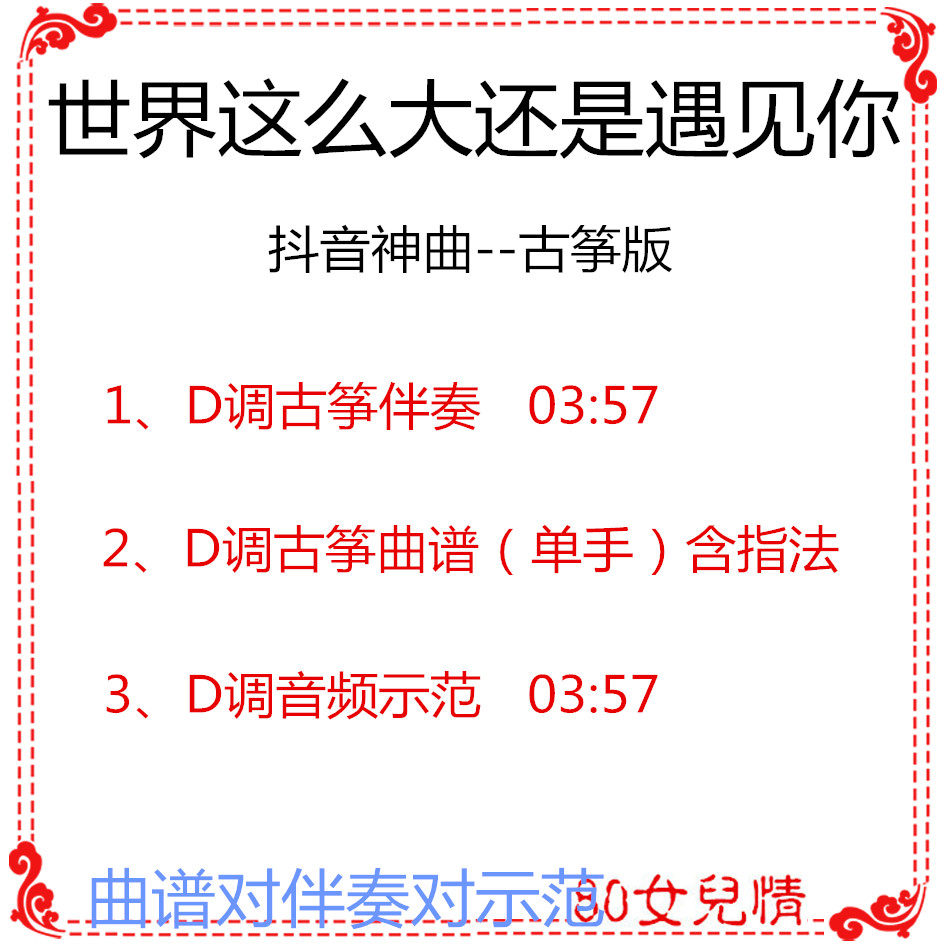 The world is so big or meets you popular guzheng qu D Accompaniment Qu, demonstration of trekking divinity