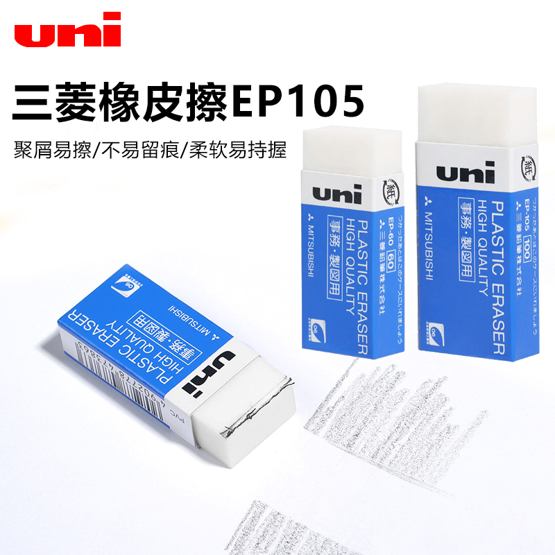 Japan Mitsubishi uni eraser EP-60 Student-specific pencil eraser Poly-chip easy-to-wipe clean art sketch painting like skin Children's eraser eraser leaves no traces like skin