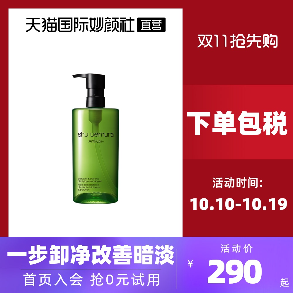 【直营】Shu-uemura/绿茶新肌洁颜油温和卸妆油深层清洁保湿抗氧