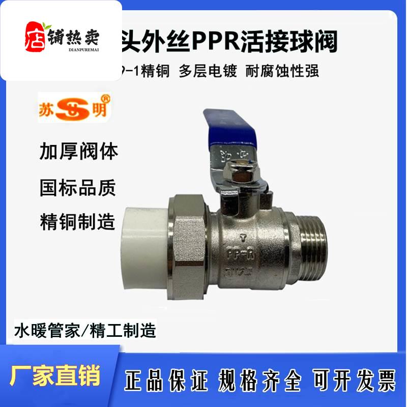 Su Ming copper ball core inner and outer wire PPR copper ball valve live connection valve tap water switch ball valve PPR20*4 points outer wire