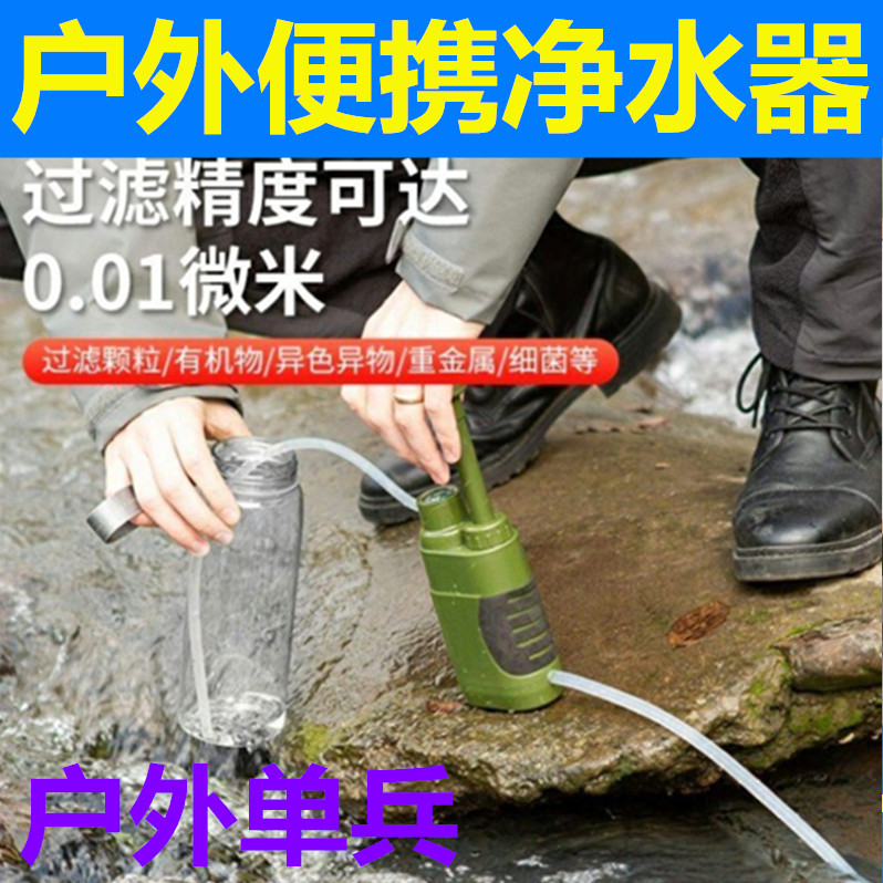 Outdoor Water Purifier Portable Field Survival Emergency Water Purification Filter Wild Battalion Equipment Survival Disaster Prevention Supplies