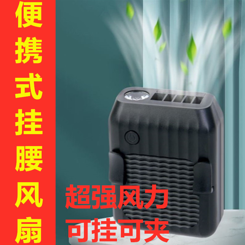 Hung waist small fan USB portable small mini lazy person fishing special charging electric fan outdoor worksite
