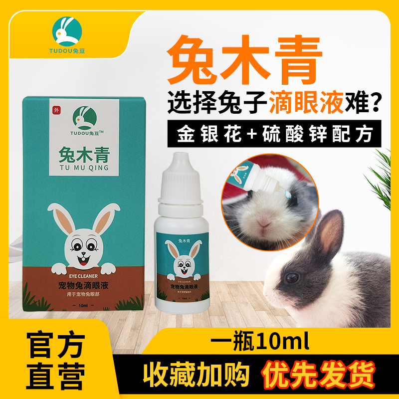 Rabbit Wood Green Rabbit Eye Drops Pet Special Eye Shit period Clean Eye Drops Rabbit Drop Net Non-Eye Drops