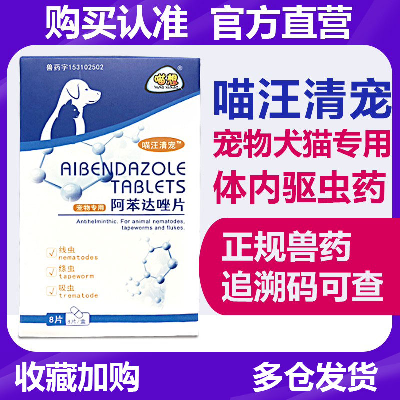 Meow wants to meow the Wang clear pet Abenda kitty dogs special in vivo Beasts use pets to kill parasitic drug repellent drug tablets 