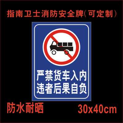 严禁货车入内违者后果自负标识牌工厂小区禁止大型车辆驶入警示牌警告标志牌货运卡车请勿进入安全提示标牌