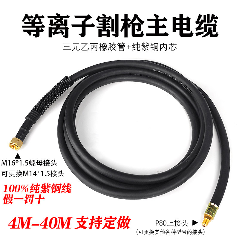 P80 cutting gun pure copper main cable LGK40A60A80A100A120 plasma cutting machine accessories main line
