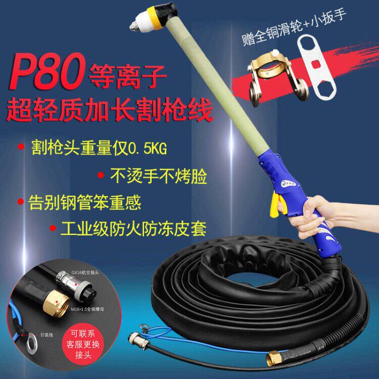 Xinxiang P80 extended cutting gun LGK-100 120 plasma cutting machine accessories 10 meters anti - burning gun