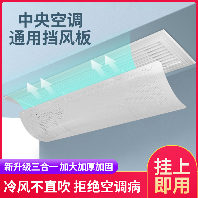 Central Air Conditioning Air Outlet Wind Shield Anti Straight Blowing Office Hotel Guesthouse Window Summer General Wind Shield Cover