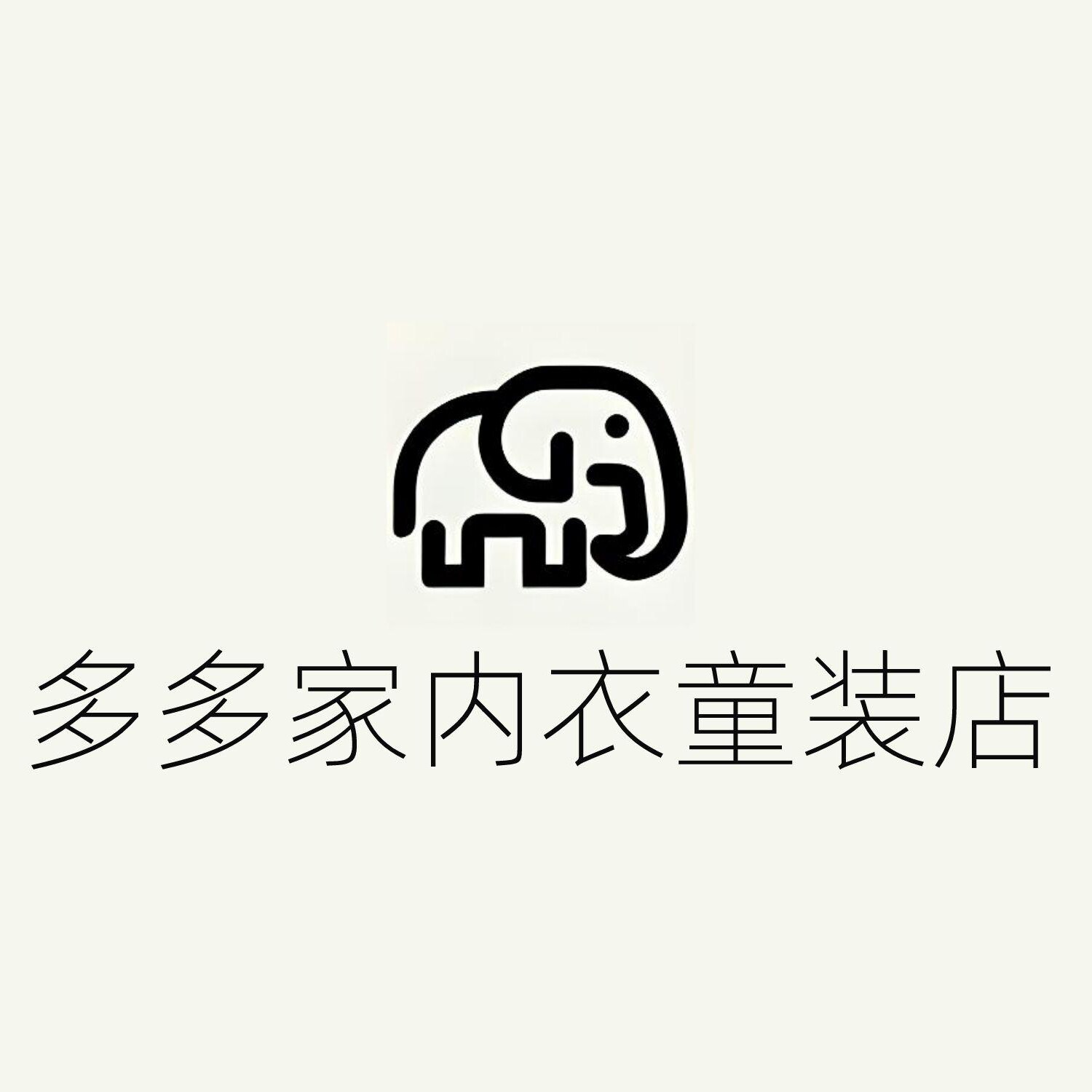 多多家内衣童装店