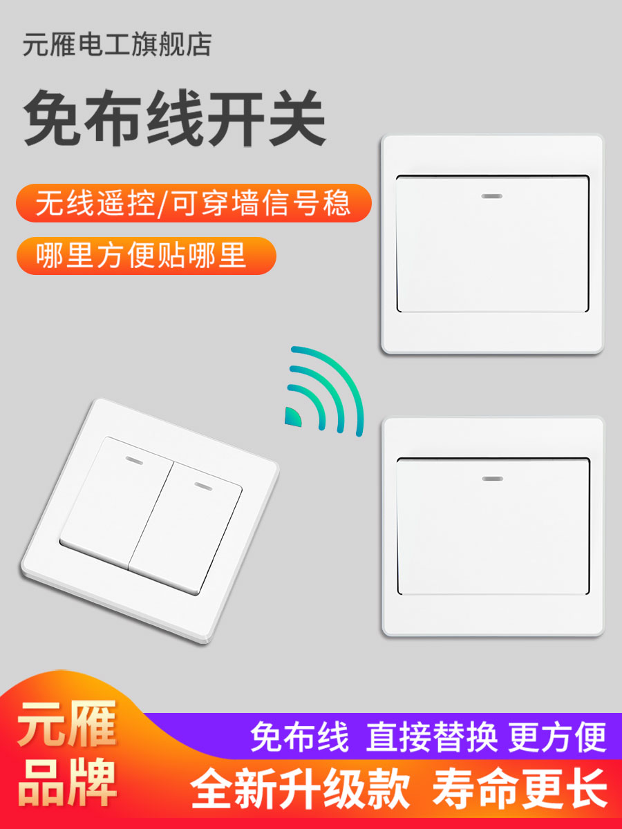 Yuanyan remote control switch 220v lamp household wireless switch panel wiring-free double-cut switch intelligent free stickers