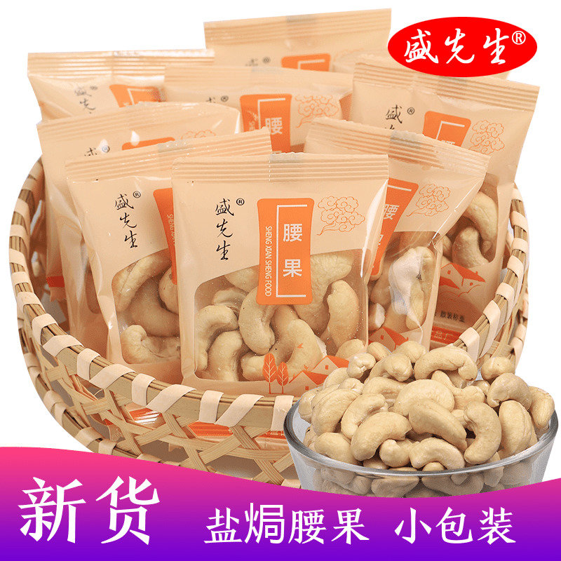 Mr Sheng's new Vietnamese Cashew nuts Salt baked charcoal roast 320g small package pregnant woman snacks Daily nut kernels