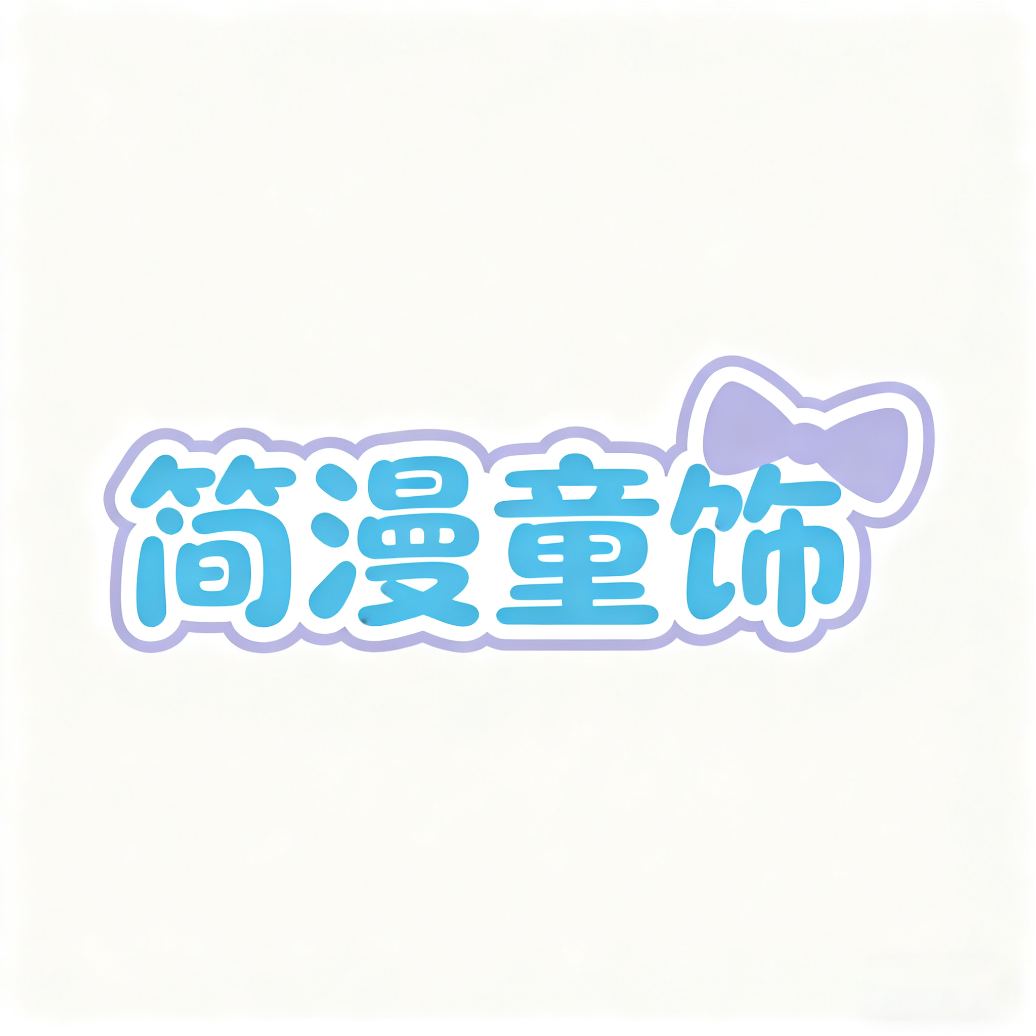 简漫饰品