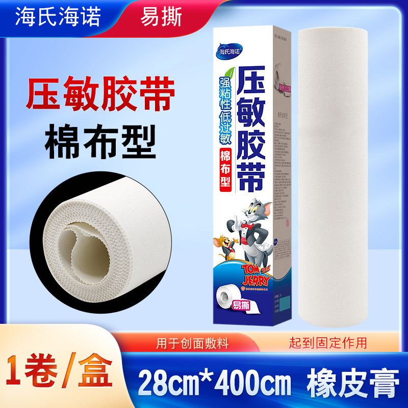 海氏海诺医用压敏胶带家用胶布橡皮膏整张加大28X400cm防过敏胶布