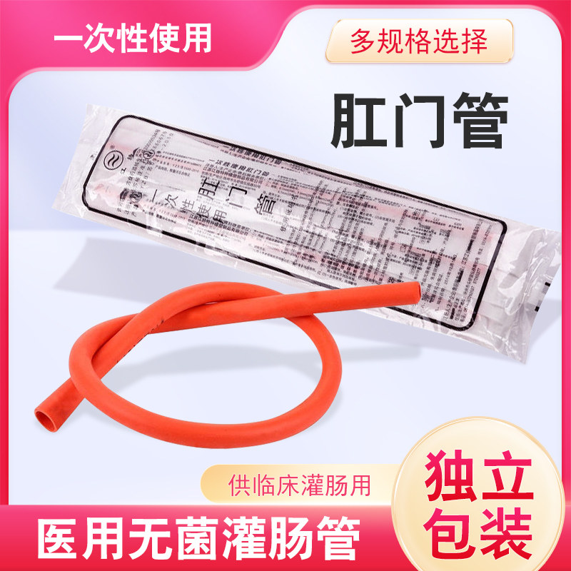 江扬一次性红橡胶医用无菌肛门管成人灌肠冲洗管清洗10只一包