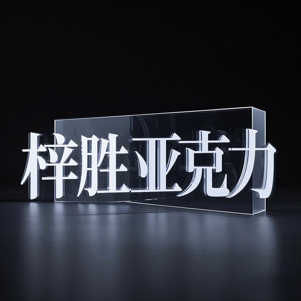 梓胜亚克力工厂批发的LOGO