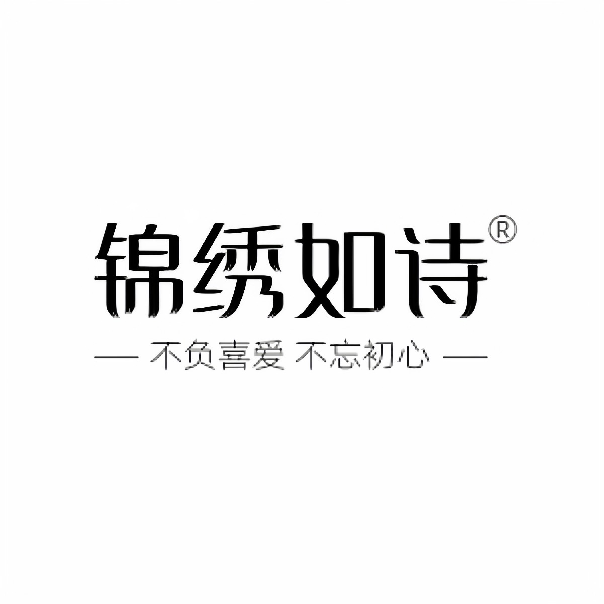 锦绣如诗旗舰店