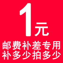 Special completa Link postage difference price difference Special shoot How many pieces How many pieces 1 Yuan