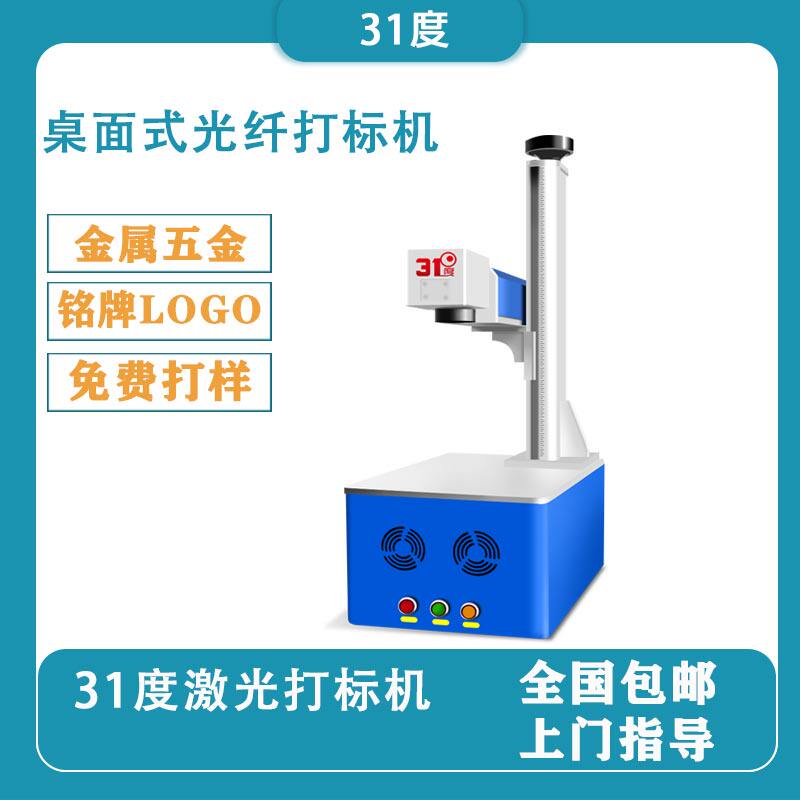 31 degree 20w Small desktop fiber laser marking machine 30w Metal tool nameplate metal laser laser marking machine