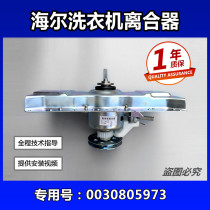 Haier XQB60 55-0528 L918 Little Prodigy Washing machine clutch XQB60-7288LM L918FM