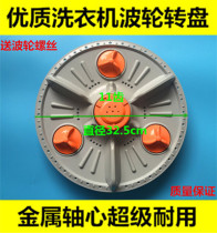 Power washing machine pulsator XQB50-5036A XQB52-5216A XQB52-5226A water leaf turntable