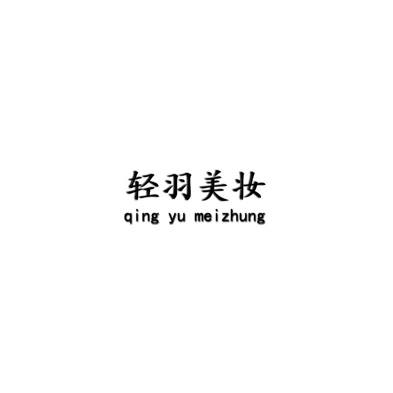 轻羽美妆