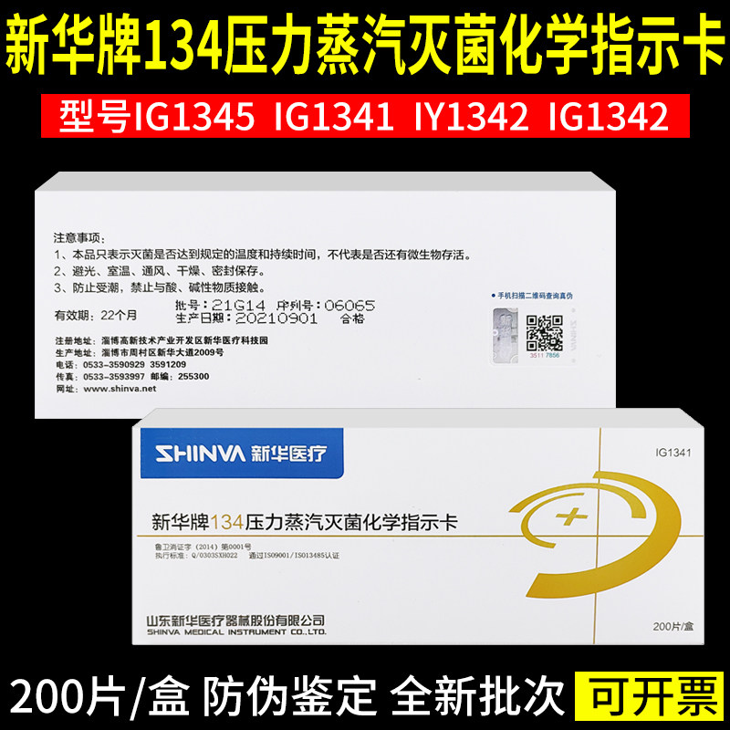 新华134℃化学指示卡真空压力蒸汽灭菌高温消毒试纸条包内检测卡