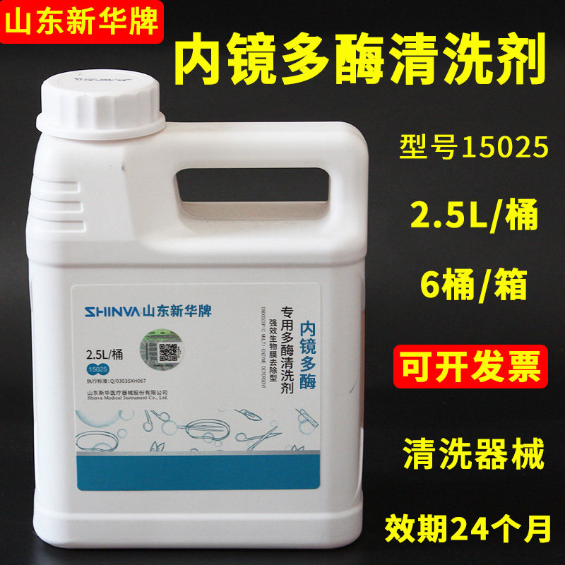 新华牌内镜专用多酶清洗剂3M手术医疗器械保养强效中性碱性清洁液