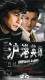 DVD machine version [Shanghai-Hong Kong hero] Liu Songren Mixuguan Lijie Lilly 22 Set 3 Dish
