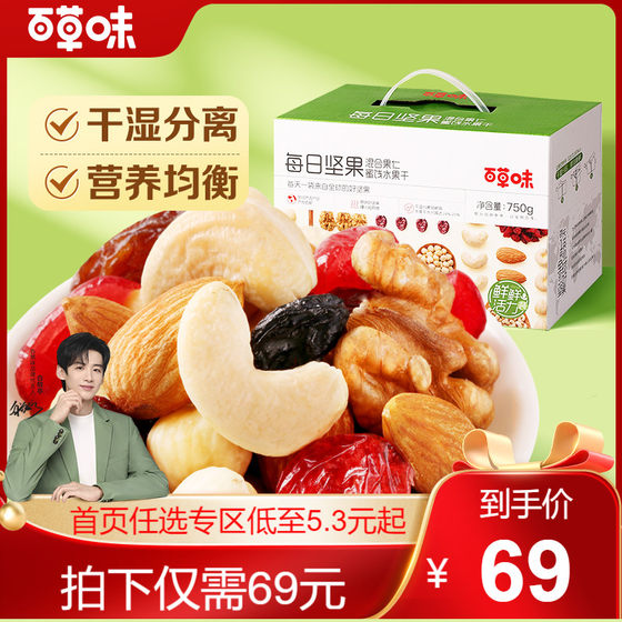 Baicaowei Daily Nuts 750g/30 packs of mixed nuts and dried snacks gift pack