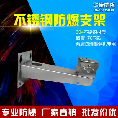 Haikang DS-1704ZJ with the same explosion-proof camera 2XE6222F-IS special explosion-proof 304 stainless steel bracket