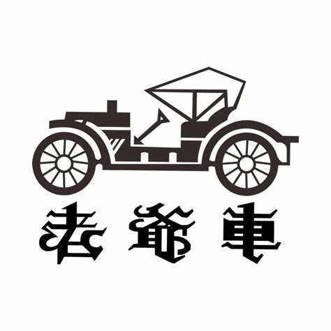 老爷車服饰的LOGO