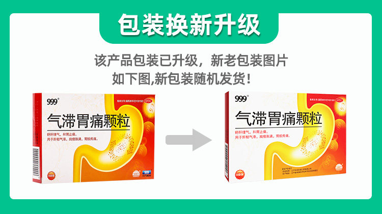   999 气滞胃痛颗粒 适用于肝郁气滞 缓解胃痉挛胃痛  5g*9袋入