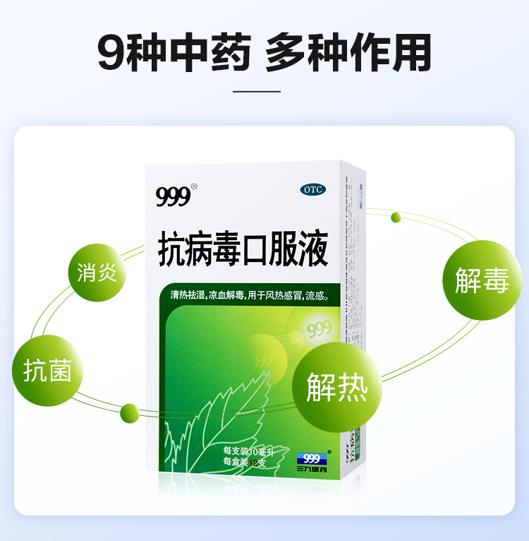 999 抗病毒口服液 12支*1盒 清热解毒 图7