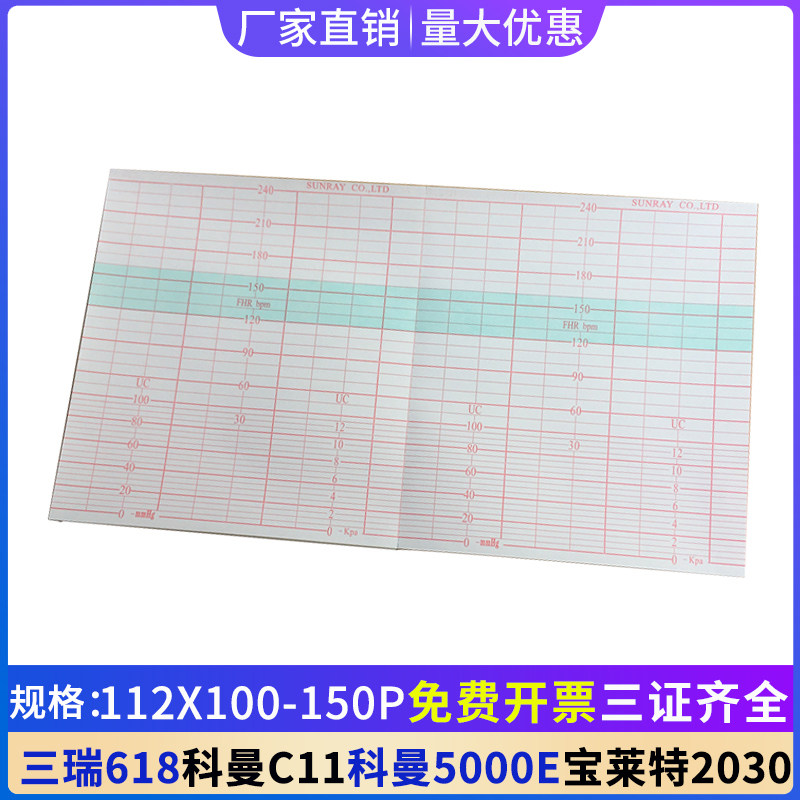 胎儿监护仪记录纸112*100-150P三瑞618B5科曼C11/5000E宝莱特2030