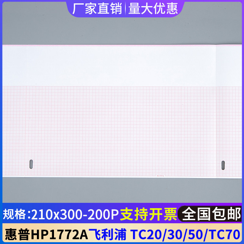 飞俐浦心电图纸210x300-200P十二导TC20/30/TC50/TC70心电HP1772A