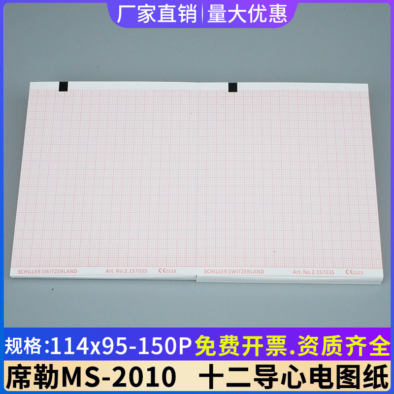 席勒心电图纸114*95-150P运动平板114*150-70P心电图机MS-2010