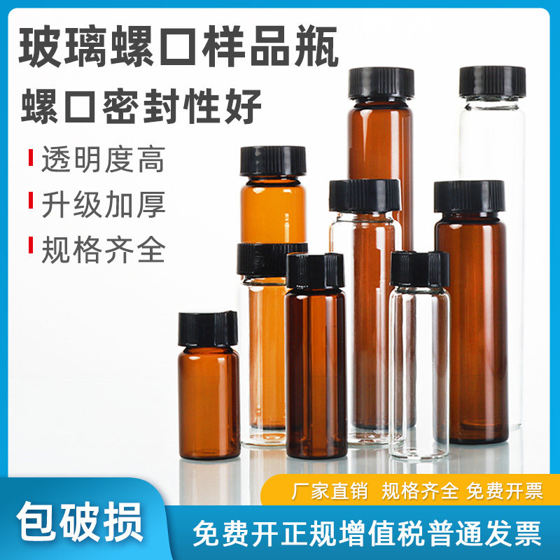 透明/棕色螺口玻璃瓶试剂瓶样品瓶精油西林瓶可配四氟盖 化学化工密封血清瓶进样瓶色谱瓶分装瓶实验室