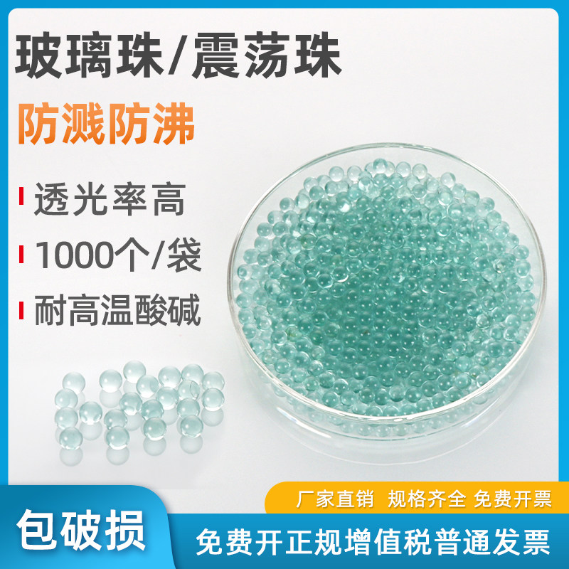 平板涂布珠玻璃震荡珠实验室玻璃珠止沸石透明玻璃球液体加热防溅防爆沸球化验室 3mm/4mm/5mm/6mm