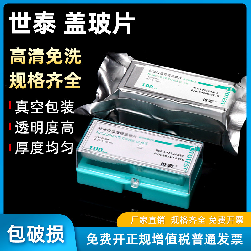 世泰玻璃盖玻片 标准级显微镜盖玻片真空包装超白免洗CITOGLAS 18 20 22 24*40 24*50