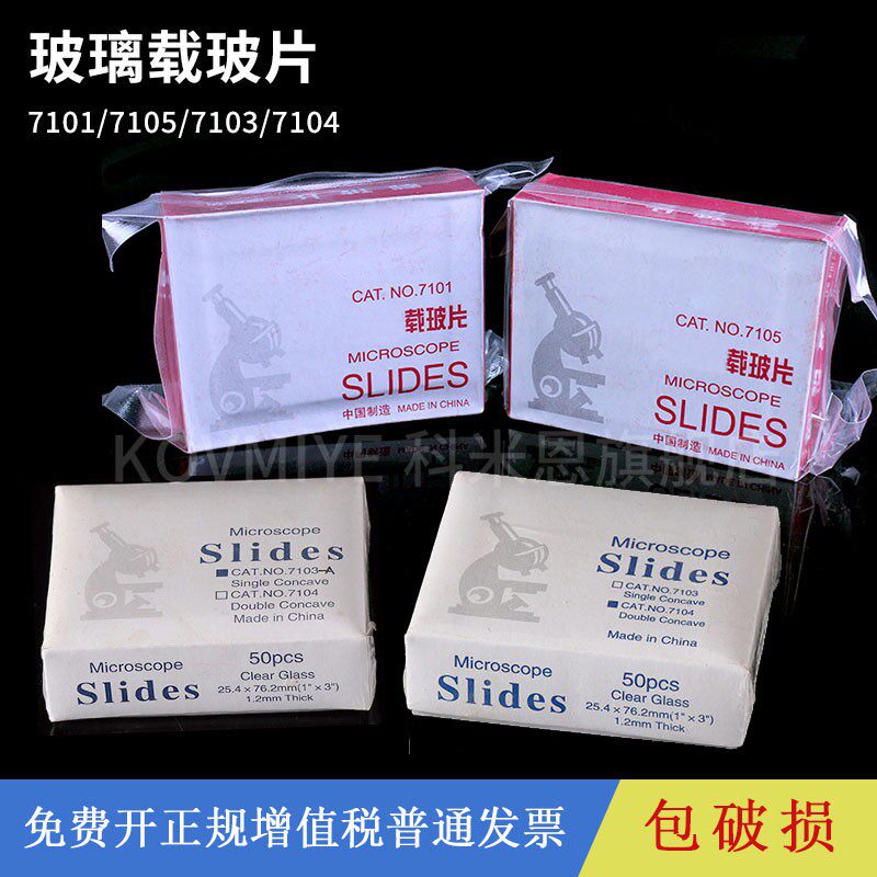 显微镜载玻片光学玻璃片7101/7105/7103/7104 单凹片双凹片方形实验室载玻片标本玻片生物实验切片
