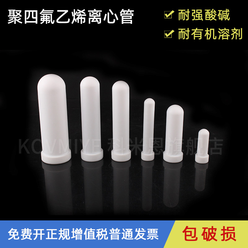 四氟离心管/聚四氟乙烯离心管/F4 PTFE特氟龙5/10/20/30/50/100ml