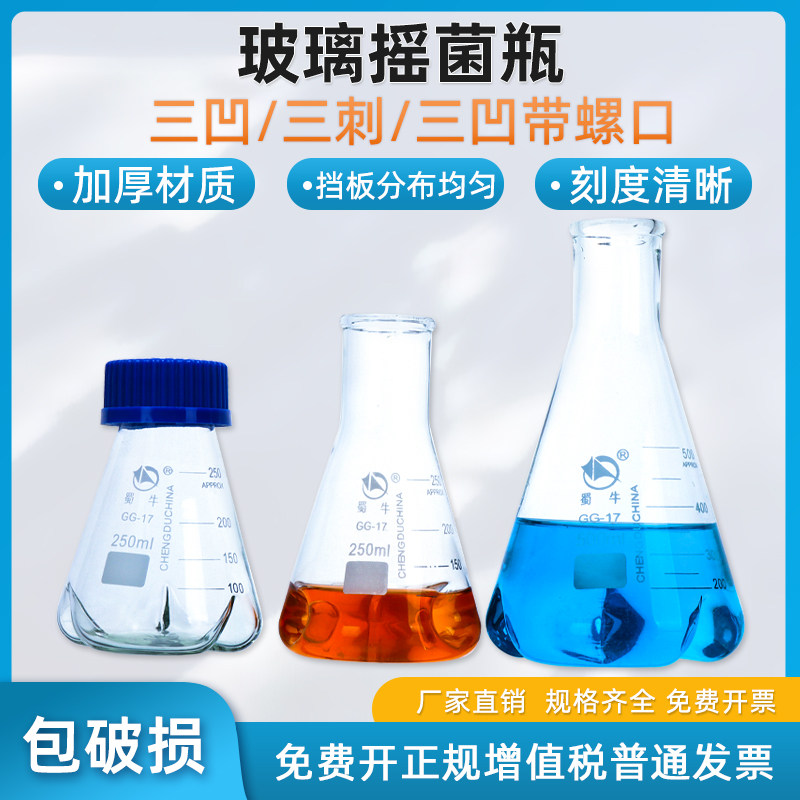 蜀牛具挡板玻璃三角烧瓶摇菌瓶震荡瓶三刺三凹直口螺口摇匀瓶50/100/150/250/500/1000/2000ml锥形瓶