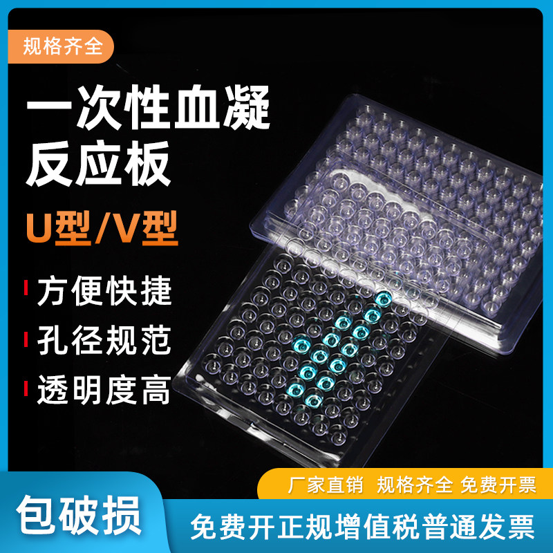 一次性塑料血凝板实验室96孔V型 90度/110度、U型透明反应板