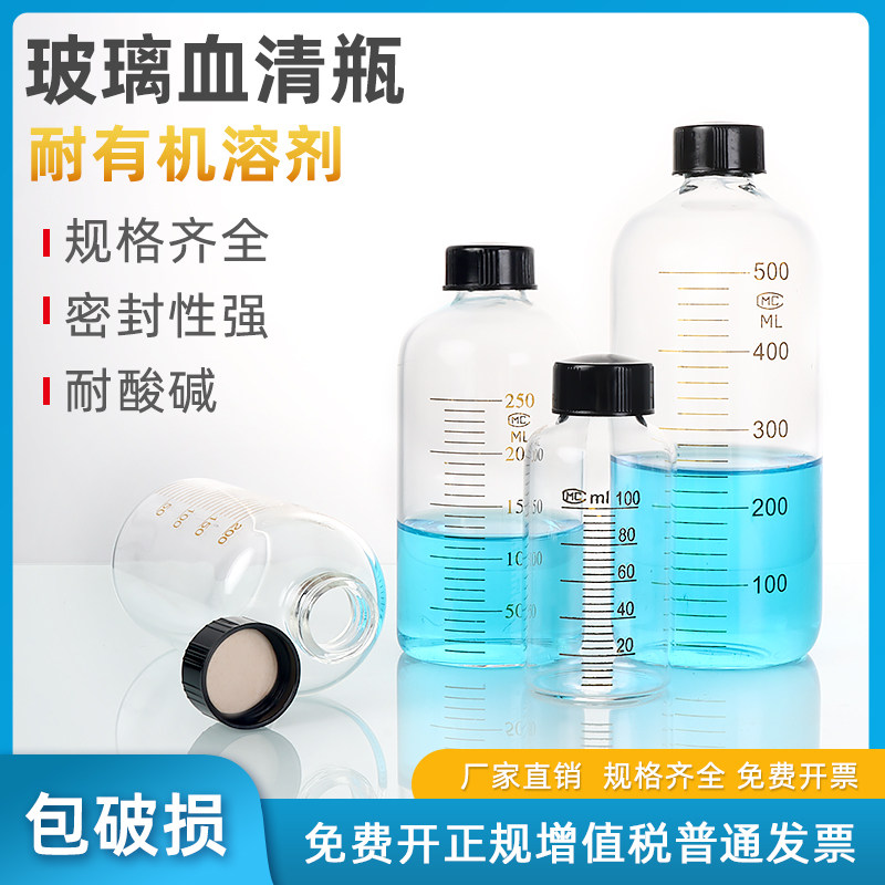 玻璃血清瓶螺口带刻度试剂瓶 5 10 15 20 50 100 150 200 250 500 1000ml样品瓶耐腐蚀可放有机溶液实验耗材