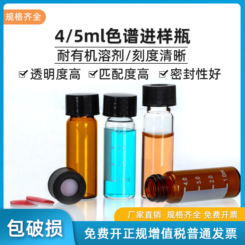 4/5ml 透明棕色 刻度液相色谱进样瓶样品瓶废液溶剂 顶空盖 垫片 进样瓶