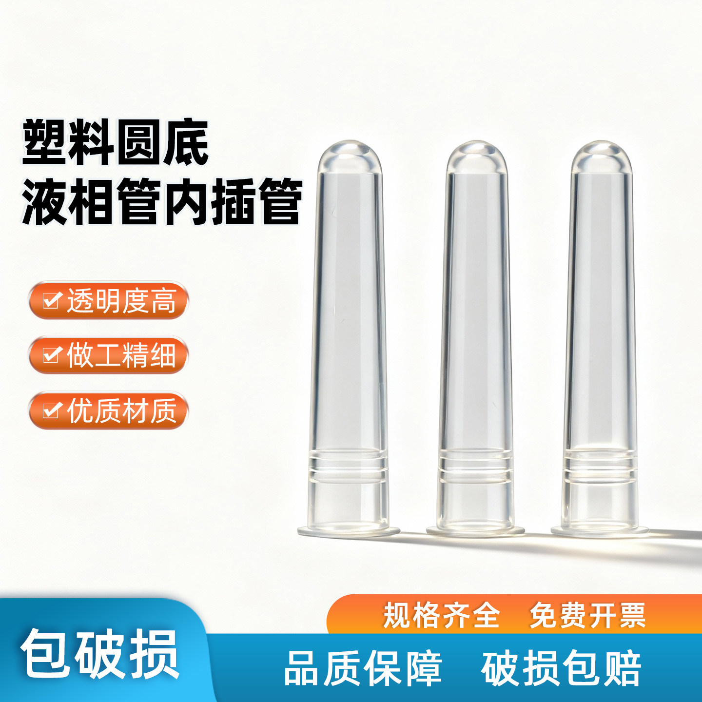 实验室塑料样品管液相管进样瓶内插管 色谱瓶套管 内衬管 1000支/包