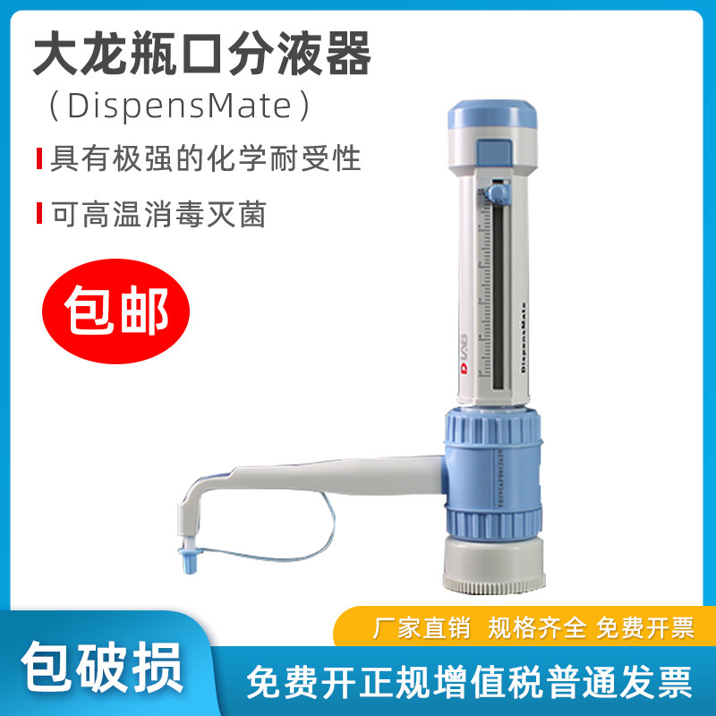 北京大龙 手动瓶口分液器 DispensMate0.5/5/10/25/50ml 定量移液加液器Dispenser 包邮